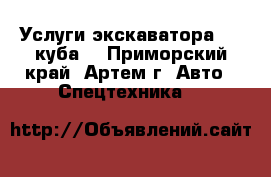 Услуги экскаватора 1,5 куба  - Приморский край, Артем г. Авто » Спецтехника   